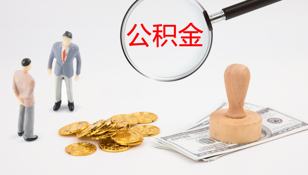 任丘离职半年之后公积金怎么取（离职半年了公积金能取出来吗）