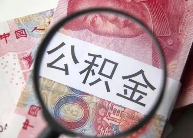 任丘个人公积金提出资料（2020个人公积金提取流程）